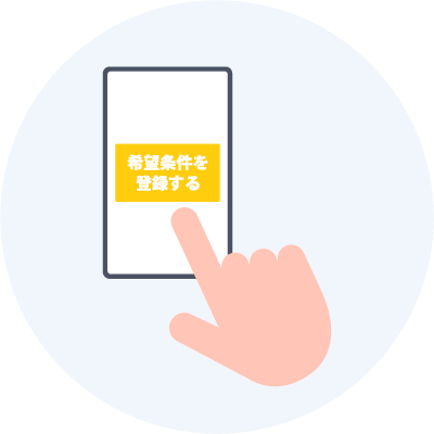 希望条件の登録