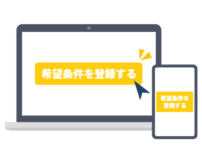 希望条件の登録